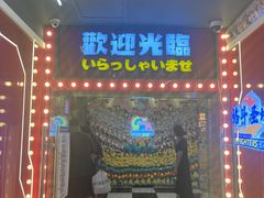 -天天玩X秋葉原日系动漫游戏中心
