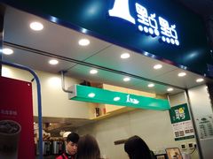 门面-1点点(丰盛町店)