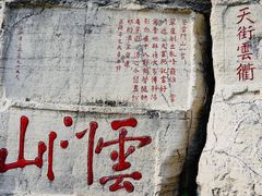 -青州市云门山风景区