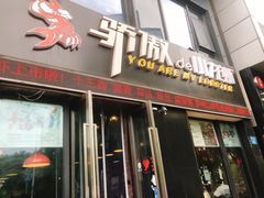 门面-骄傲de小龙虾 · 全羊馆(新北万达店)