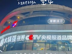 -大锅强·蒸海鲜青岛菜(吾悦广场店)