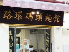 门面-路环码头面馆