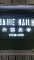 -如一·美甲美睫