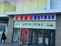 -红星前进面包牛奶公司(五道口购物中心店)