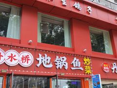 -丹水桥地锅鱼·翘嘴鲌·地方特色全鱼宴(丹江口大坝店)