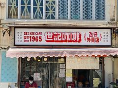 门面-世记咖啡(氹仔外卖店)