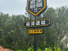 -上海崧泽遗址博物馆