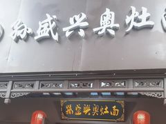 -孙盛兴奥灶面馆·蟹黄面·三虾面(直营.拙政园店)