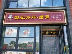 -姚记炒肝店(簋街店)