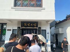 -哑巴生煎(临顿路店)