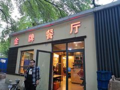 门面-金牌餐厅·天津菜·八珍豆腐·老爆三(瓷房子店)