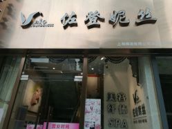 -佐登妮丝美容SPA生活馆