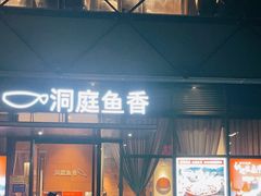 -洞庭鱼香(万科店)