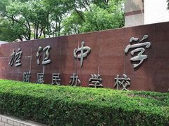 -上海市长阳实验学校