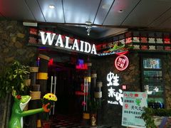 门面-蘭奢雅集·江浙菜(青山江滩店)