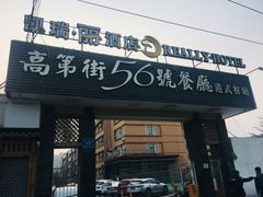 门面-高第街56号港式餐厅(山大路店)