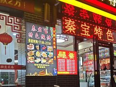 -秦君宝手擀菠菜面(金花路店)