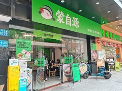 -蒙自源米线大王(江南西路店)