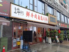 门面-皇牛鲜生·牛爱牛鲜牛肉自选火锅(晋吉北路店)