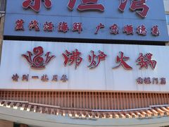 -沸炉重庆老火锅(军事博物馆店)