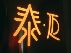 -泰迈·影院式足道SPA(世纪大道店)