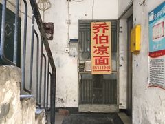 -乔伯凉面(白沙路店)