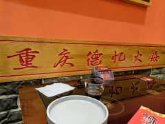 -重庆德忆火锅（龙南街3店）(渝水岸餐饮)