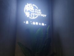 -樾餐厅泰式海鲜火锅(民歌湖店)