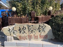 -怪坡茶馆