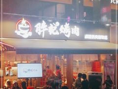 门面-胖记烤肉(江汉路店)