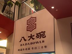 -八大碗·地道东北菜(东陵西路店)