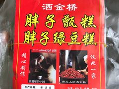 -马文章胖子甑糕(洒金桥店)