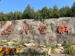 -八奇洞景区