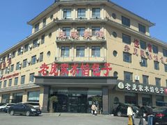 -老庞家水馅包子馆