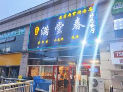 门面-满堂春特色餐馆