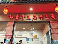 -牛王庙特色面(杏苑公寓店)