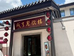 -咸亨酒店•非遗绍兴菜•中华老字号(堂吃餐厅)