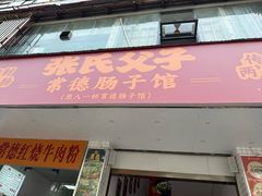 -张氏父子常德肠子馆(红星总店)