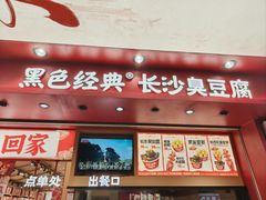 -黑色经典臭豆腐·湖南特产(坡子街店)