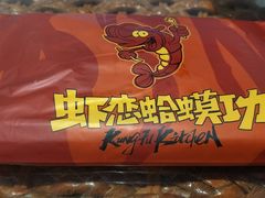 -虾恋蛤蟆功