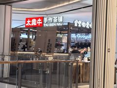 -太犇牛手作茶铺(江北虹悦城店)