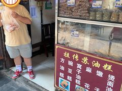 -祖传苏油糕