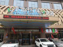 -水源国际洗浴