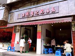 门面-渔桥李记奶汤面(东街店)
