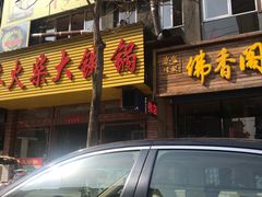 门面-木火柴大铁锅