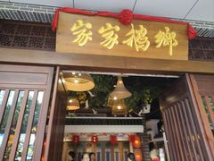 -昌隆•家家鹅乡•海南菜老字号(琼海店)