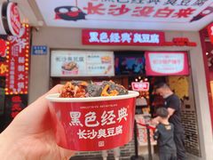 门面-黑色经典臭豆腐·湖南特产(步行街店)