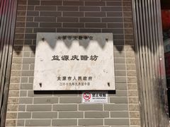 -益源庆
