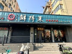 -鲜得来排骨年糕(即墨路店)