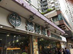 门面-添好运点心专门店(北角店)